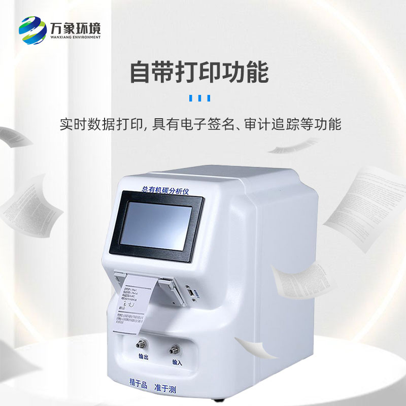 水中總有機碳分析儀是一款什么設(shè)備？