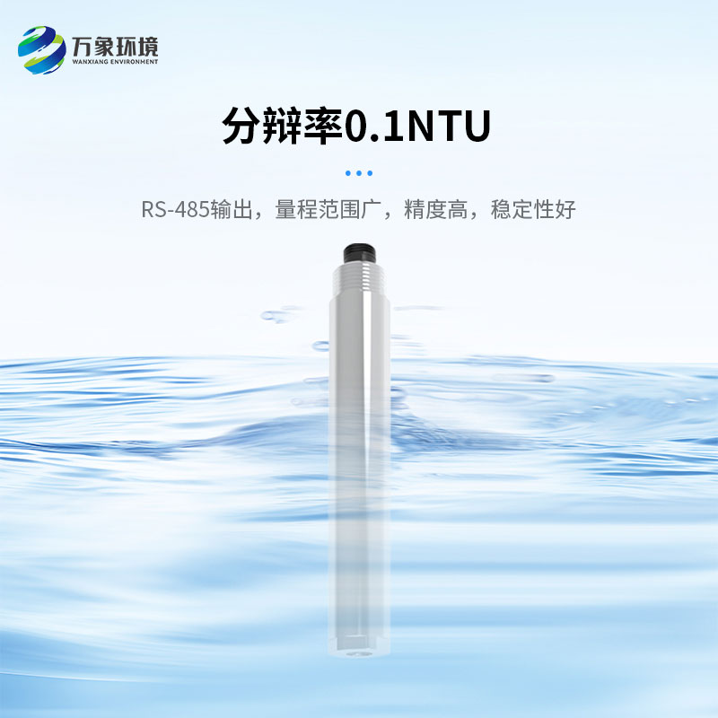 濁度、溫度二合一變送器打破了傳統(tǒng)產(chǎn)品的劣勢(shì)