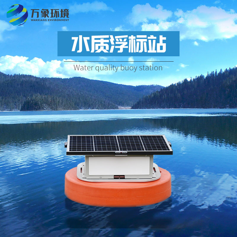 浮標(biāo)水質(zhì)分析儀比起固定式水質(zhì)監(jiān)測(cè)優(yōu)勢(shì)是什么？