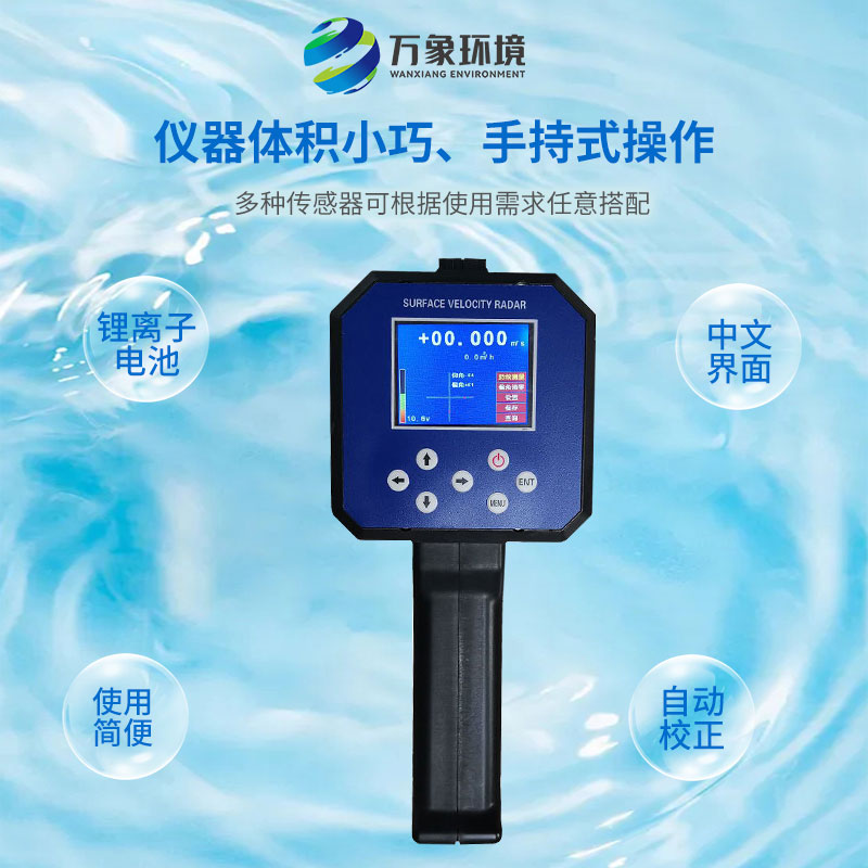 電波流速儀對河流、污水、泥漿、海洋進行非接觸式的流速測量