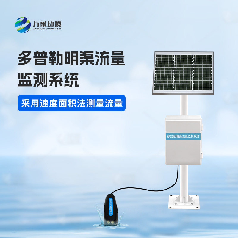 多普勒明渠流量監(jiān)測系統(tǒng)可以用來干什么？