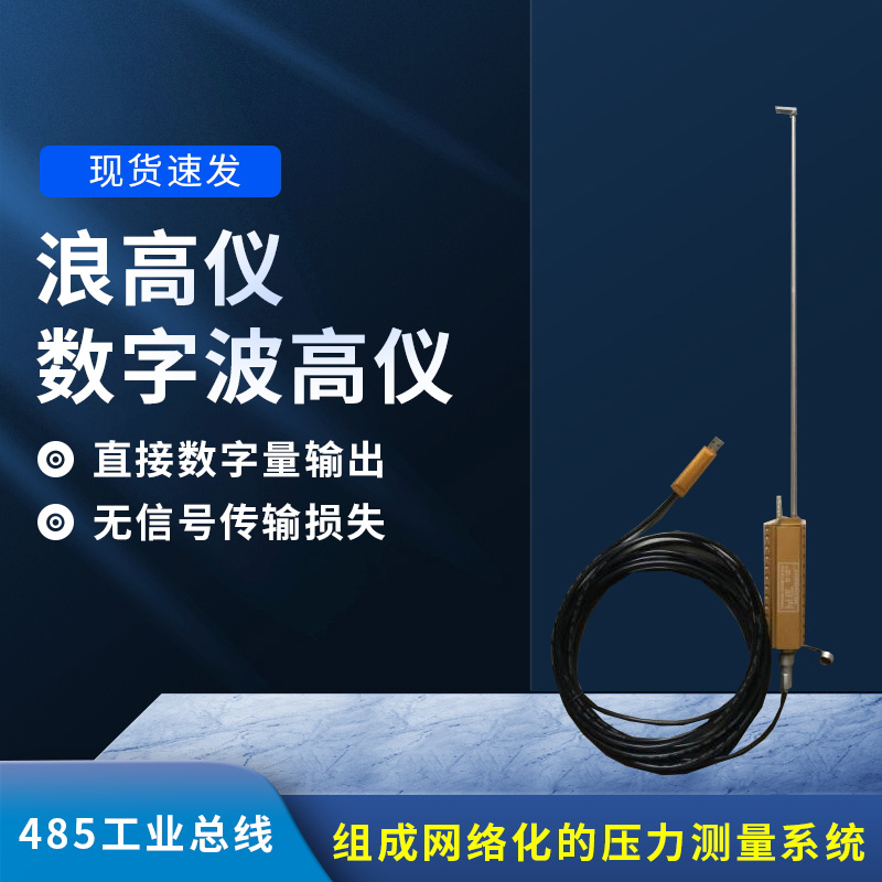 數(shù)字波高儀是什么？有什么作用？