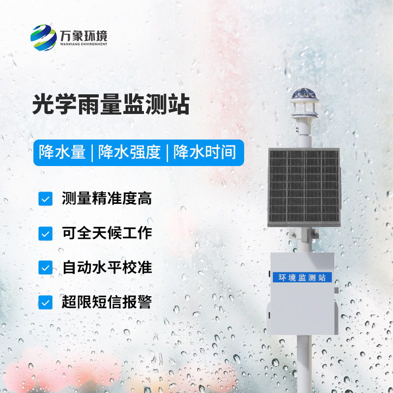降雨量監(jiān)測(cè)站：采用光學(xué)雨量傳感器精準(zhǔn)監(jiān)測(cè)降雨量，有什么優(yōu)勢(shì)？