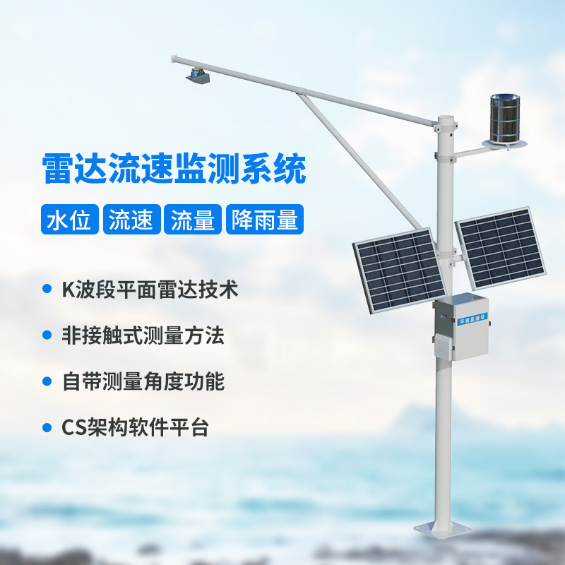 水位雨量流速流量監(jiān)測儀，創(chuàng)新監(jiān)測水文信息