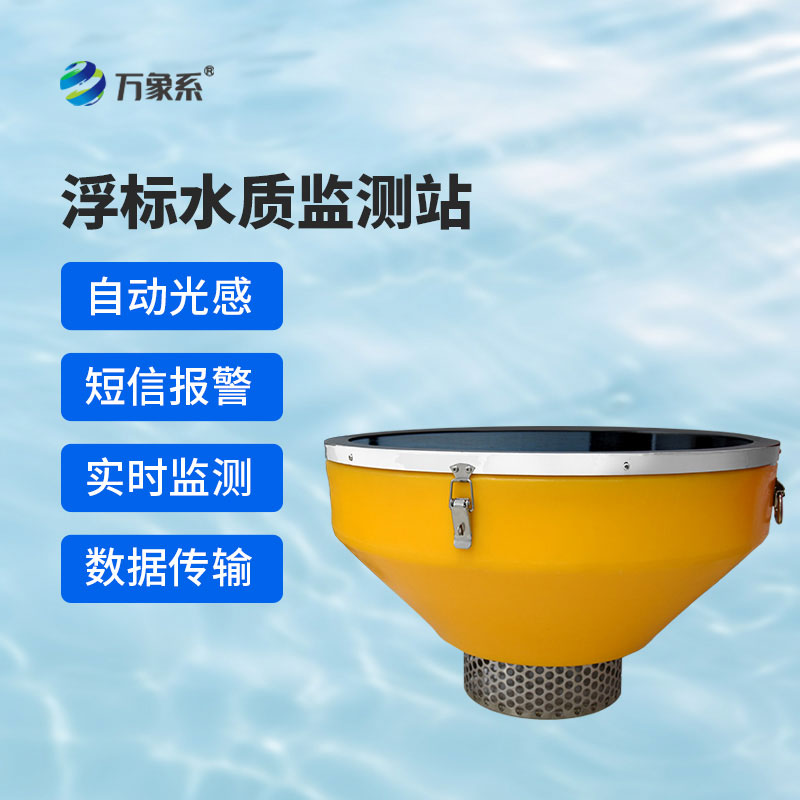 浮標(biāo)水質(zhì)在線(xiàn)監(jiān)測(cè)系統(tǒng)