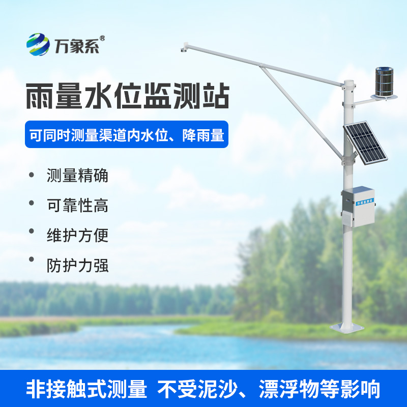 雨量水位一體站，實(shí)時(shí)在線監(jiān)測水文參數(shù)，保障水文安全